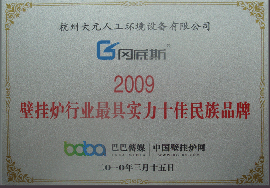 壁挂炉行业最具实力十佳民族品牌